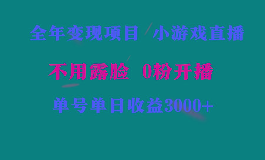 全年可做的项目，小白上手快，每天收益3000+不露脸直播小游戏，无门槛，…-网创星球
