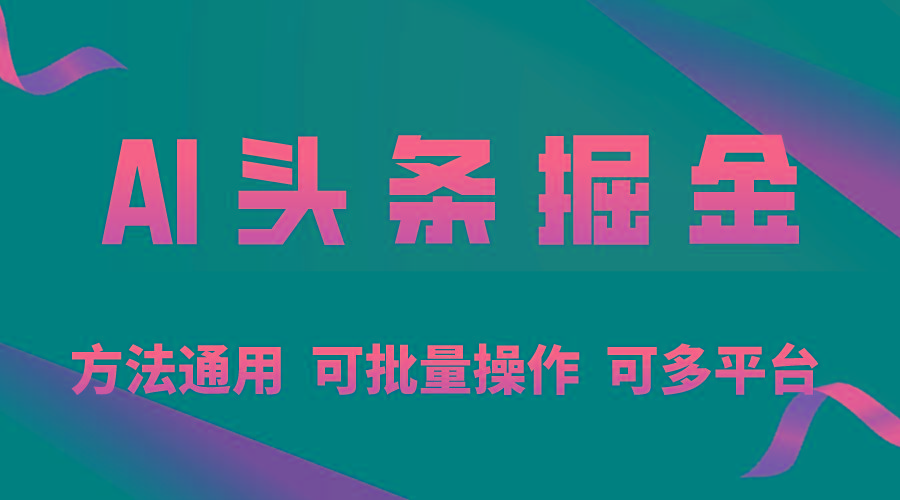 利用AI工具，每天10分钟，享受今日头条单账号的稳定每天几百收益，可批…-网创星球