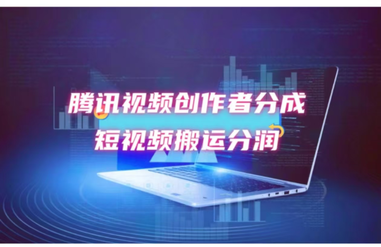 2024新风口，无脑搬运海外历史视频，去重一键发布，小白可做，月入1w不…-网创星球