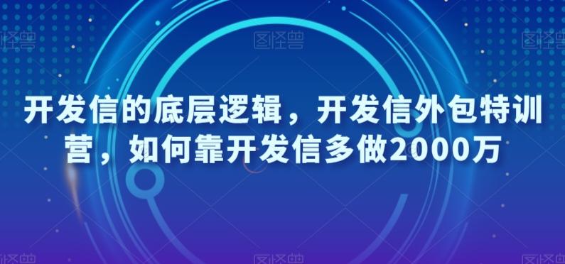 开发信的底层逻辑，开发信外包特训营，如何靠开发信多做2000万-网创星球