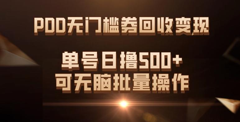 PDD无门槛券回收变现，单号日撸500+，可无脑批量操作-网创星球