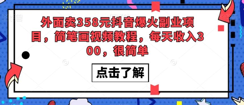 外面卖358元抖音爆火副业项目，简笔画视频教程，每天收入300，很简单-网创星球