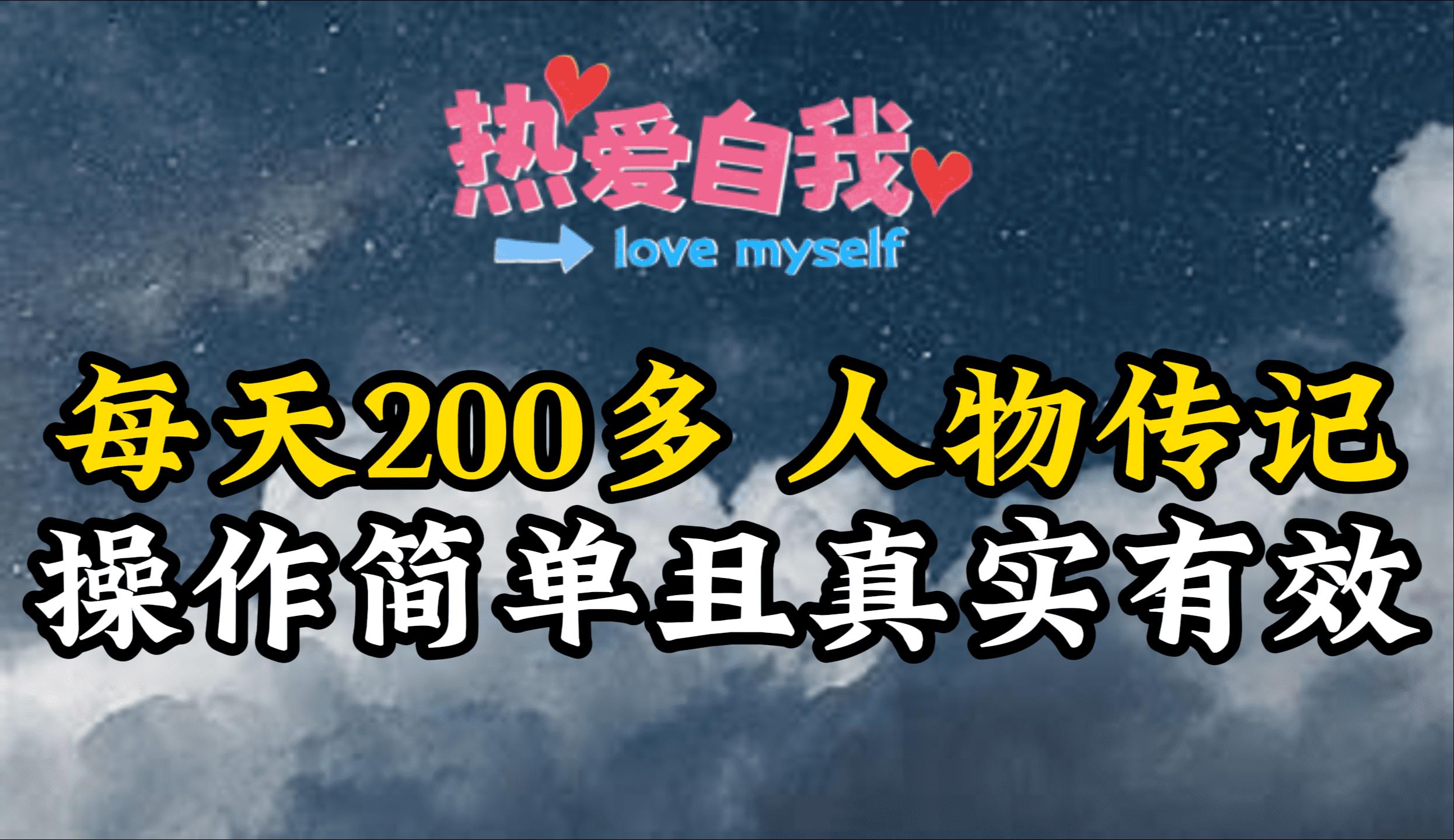 (9358期)人物传记，每天200多，虽然不多但贵在真实，亲自做的项目-网创星球