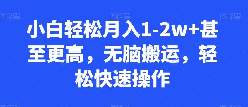 小白轻松月入1-2w+甚至更高，无脑搬运，轻松快速操作-网创星球