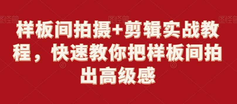 样板间拍摄+剪辑实战教程，快速教你把样板间拍出高级感-网创星球