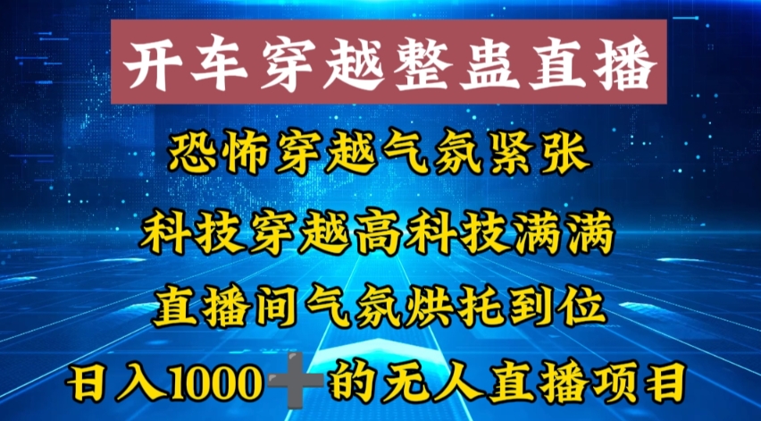外面收费998的开车穿越无人直播玩法简单好入手纯纯就是捡米-网创星球