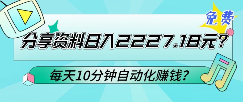 免费分享资料日入2227.18元？每天10分钟自动化赚钱？-网创星球