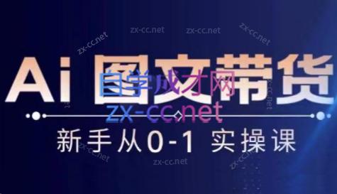 陈陈好物·Ai图文带货实操课-网创星球