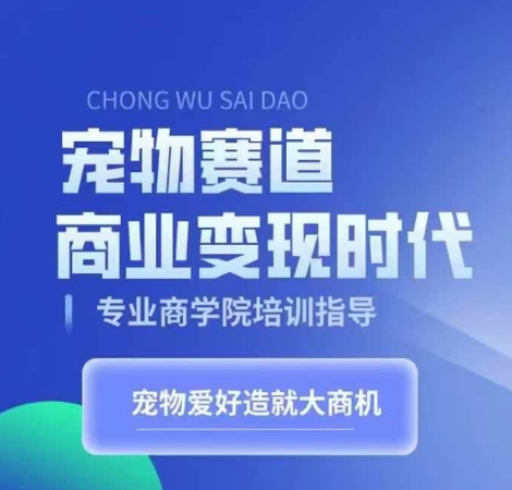 宠物赛道商业变现时代，学习宠物短视频带货变现，将宠物热爱变成事业-网创星球