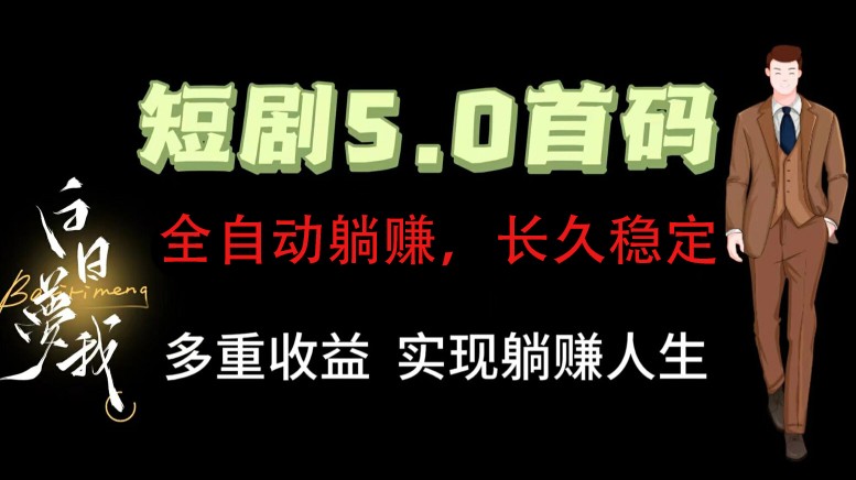 全自动元点短剧掘金分红项目，正规公司，管道收益无上限！轻松日入300+-网创星球