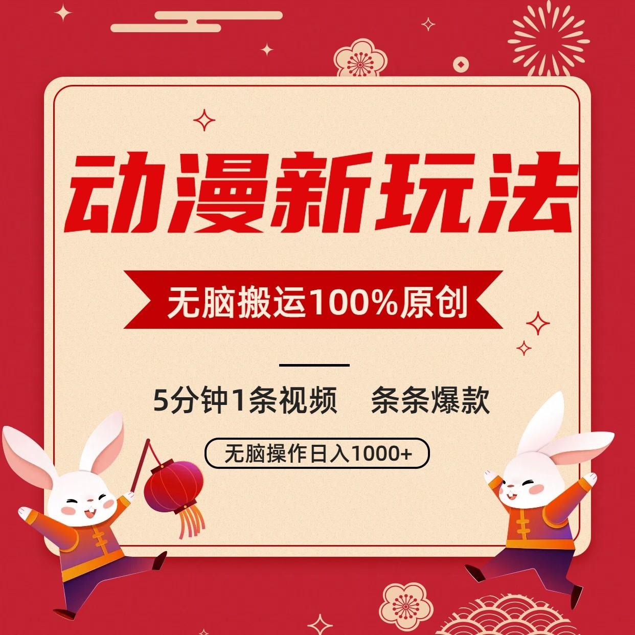 动漫新玩法，条条爆款，5分钟1条视频100%过原创，小白轻松日入1000+-网创星球