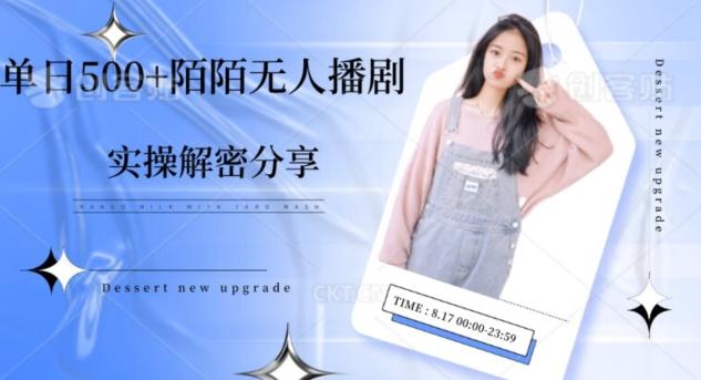 【实操揭秘】单日500+陌陌无人播剧项目-网创星球