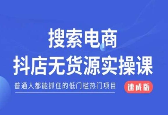 搜索电商抖店无货源必修课，普通人都能抓住的低门槛热门项目【速成版】-网创星球