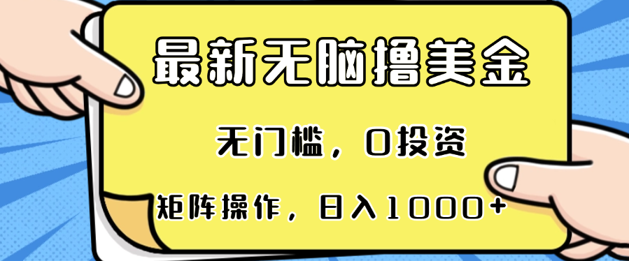 最新无脑撸美金项目，无门槛，0投资，可矩阵操作，单日收入可达1000+-网创星球