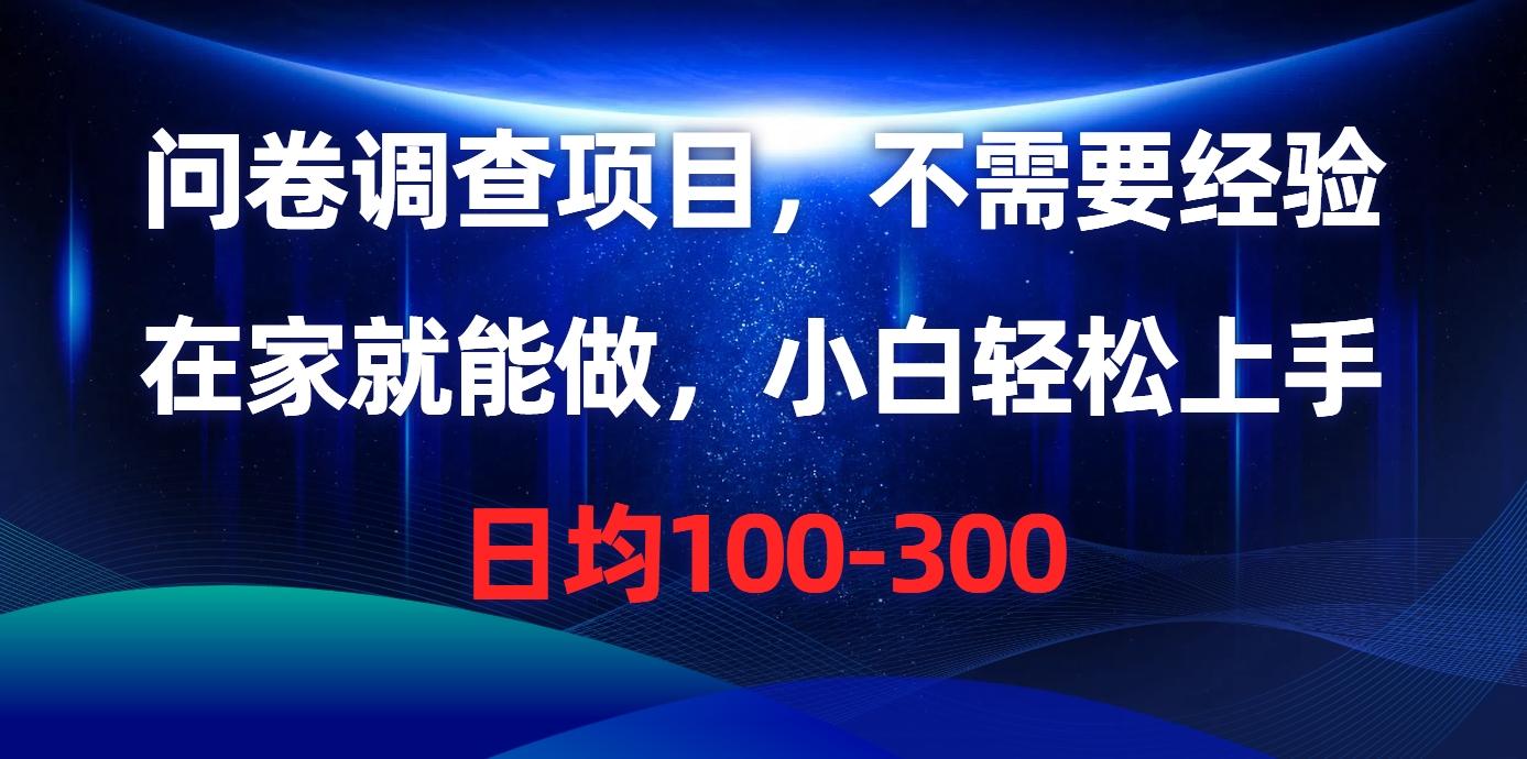 问卷调查项目，不需要经验，在家就能做，小白轻松上手，日均100-300-网创星球