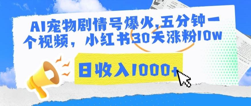 AI宠物剧情号爆火，五分钟一个视频，小红书30天涨粉10w，日收入1000+【揭秘】-网创星球