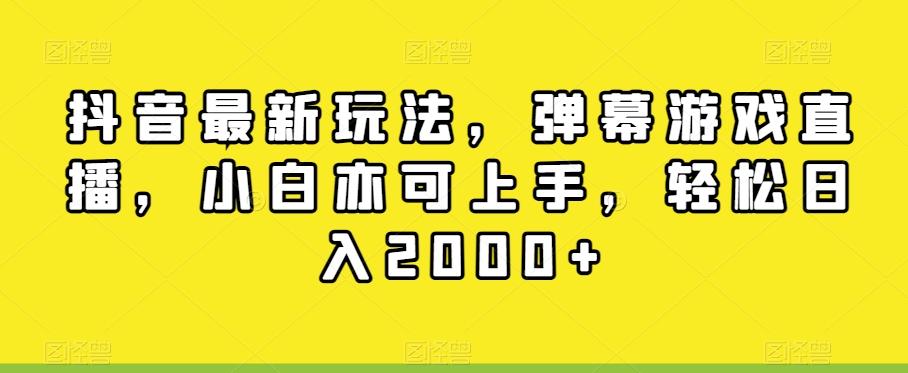 抖音最新玩法，弹幕游戏直播，小白亦可上手，轻松日入2000+-网创星球