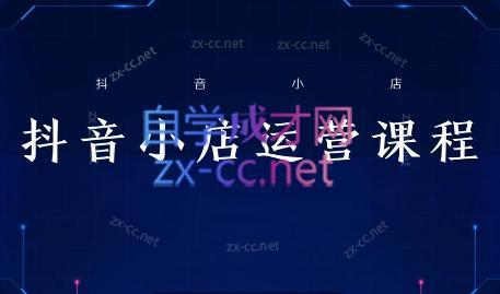张老师·抖音小店正规玩法3.0-网创星球