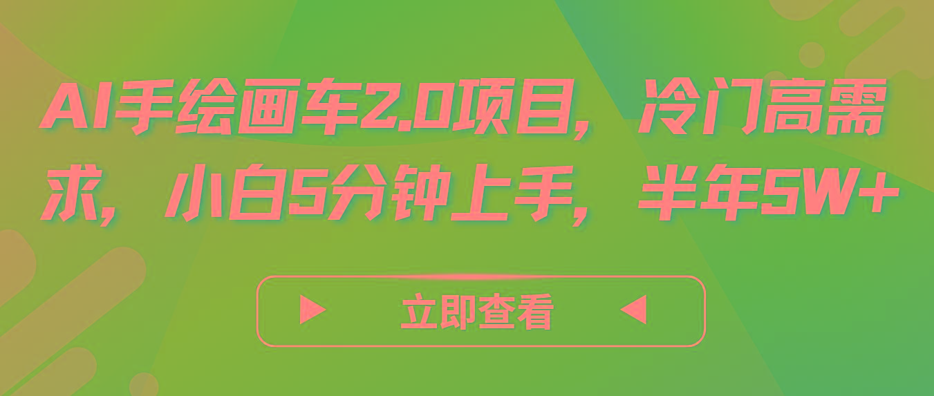 AI手绘画车2.0项目，冷门高需求，小白5分钟上手，半年5W+-网创星球