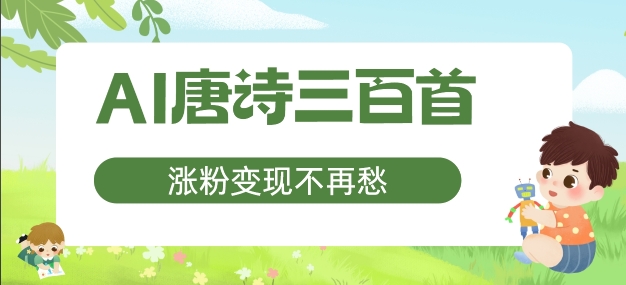 AI唐诗三百首，涨粉变现不再愁，非常适合宝妈的副业【揭秘】-网创星球