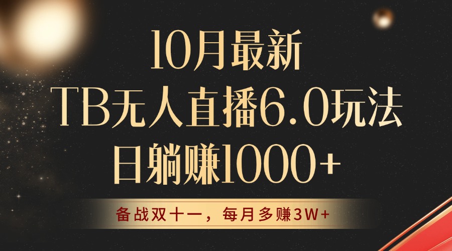 10月最新TB无人直播6.0玩法，不违规不封号，睡后实现躺赚，每月多赚3W+！-网创星球