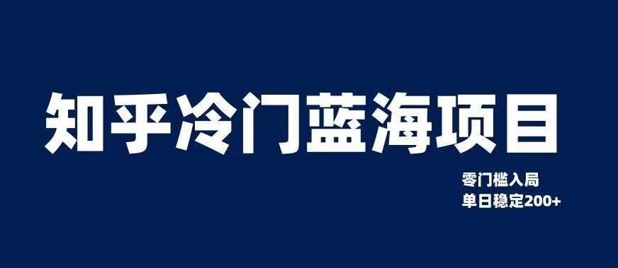 知乎冷门蓝海项目，零门槛教你如何单日变现200+【揭秘】-网创星球