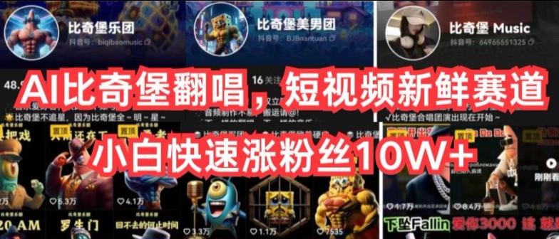 AI比奇堡翻唱，短视频新鲜赛道，小白快速涨粉丝10W+【揭秘】-网创星球