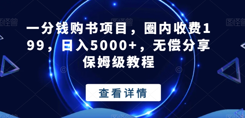一分钱购书项目，圈内收费199，日入5000+，无偿分享保姆级教程-网创星球