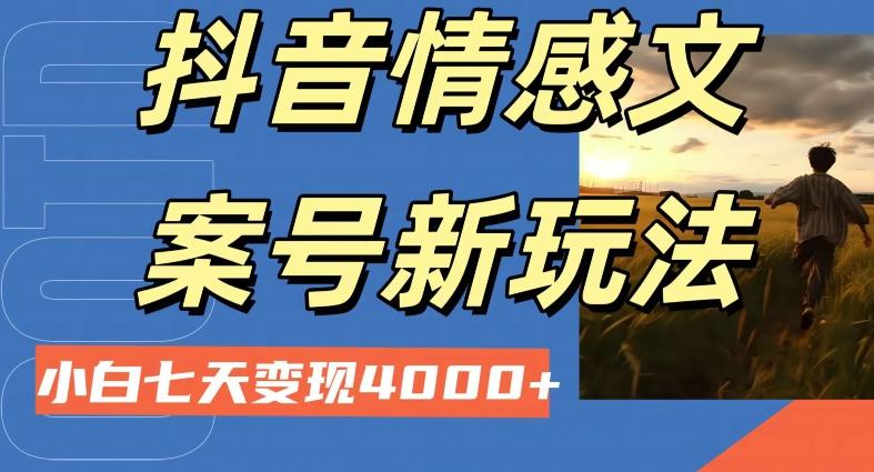 抖音情感文案小白七天变现4000+详细课程-网创星球