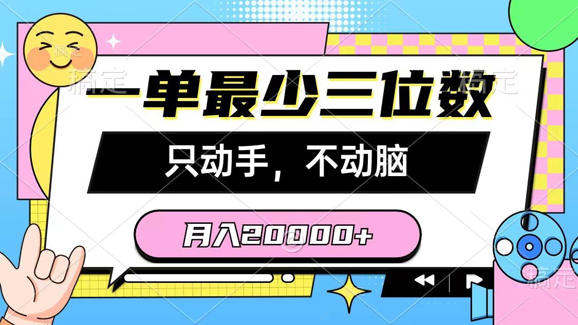 一单最少三位数，只动手不动脑，月入2万，看完就能上手，详细教程-网创星球