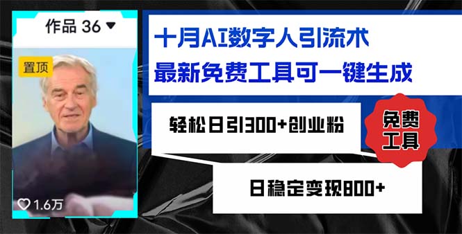 十月AI数字人引流术，最新免费工具可一键生成，轻松日引300+创业粉日稳…-网创星球