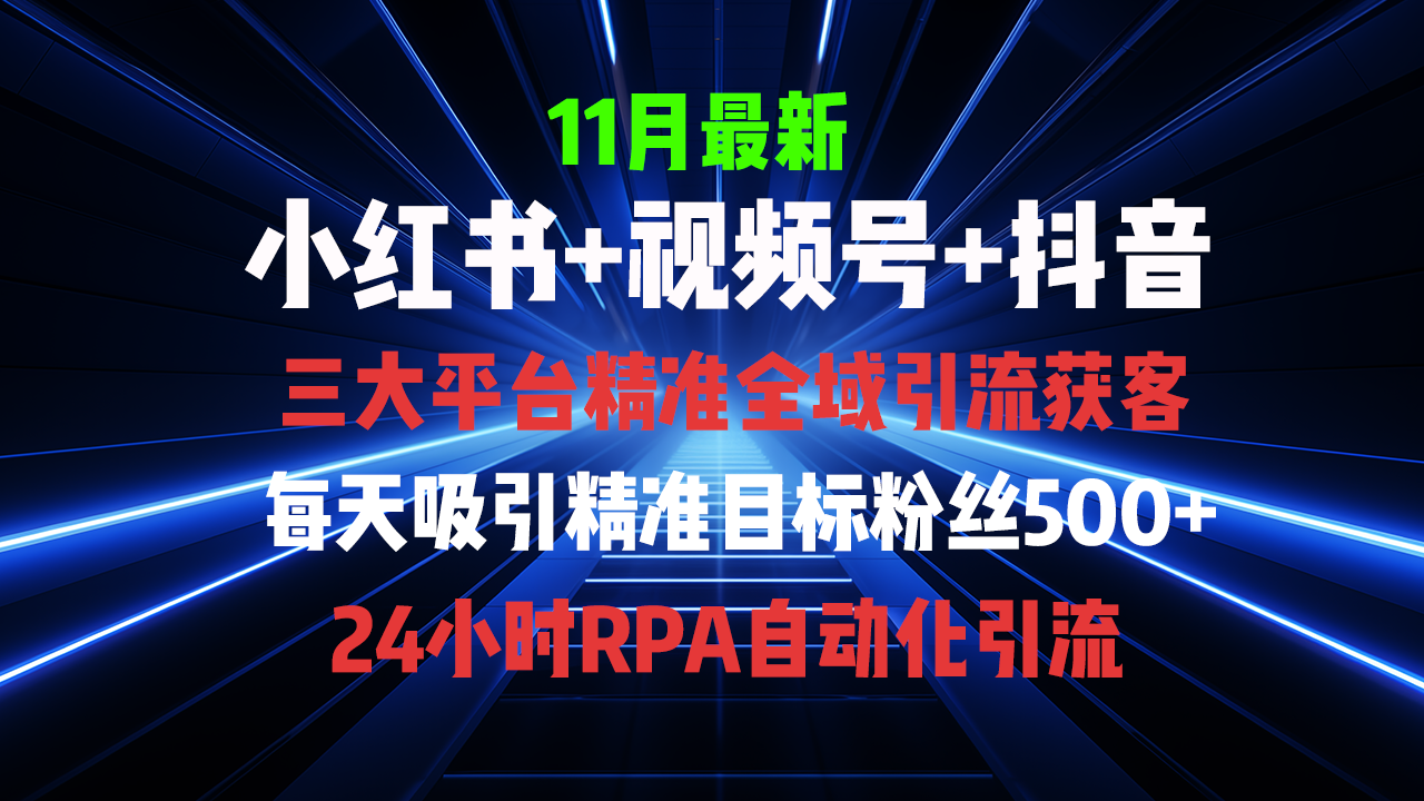 全域多平台引流私域打法，小红书，视频号，抖音全自动获客，截流自…-网创星球