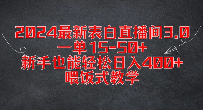 2024最新表白直播间3.0，一单15-50+，新手也能轻松日入400+，喂饭式教学【揭秘】-网创星球