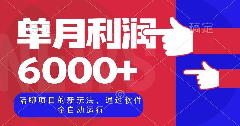 陪聊项目的新玩法，通过软件全自动运行，单月利润6000+【揭秘】-网创星球