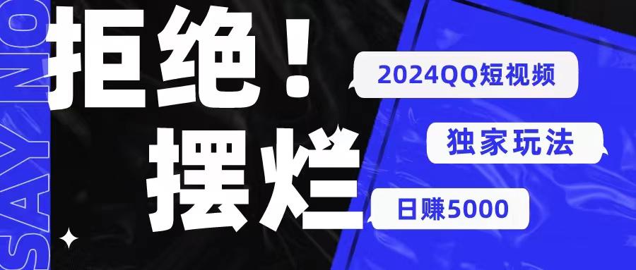 2024QQ短视频暴力独家玩法 利用一个小众软件，无脑搬运，无需剪辑日赚…-网创星球