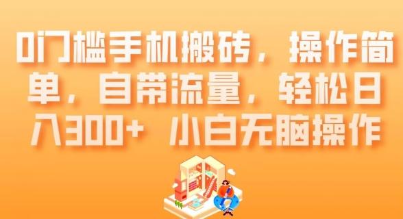 0门槛手机搬砖，操作简单，自带流量，轻松日入300+小白无脑操作-网创星球