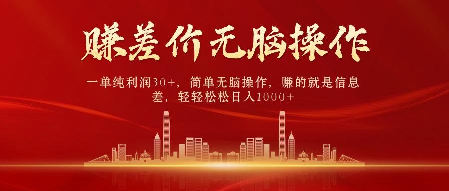 (9921期)中间商赚差价，一单纯利润30+，简单无脑操作，赚的就是信息差，日入1000+-网创星球