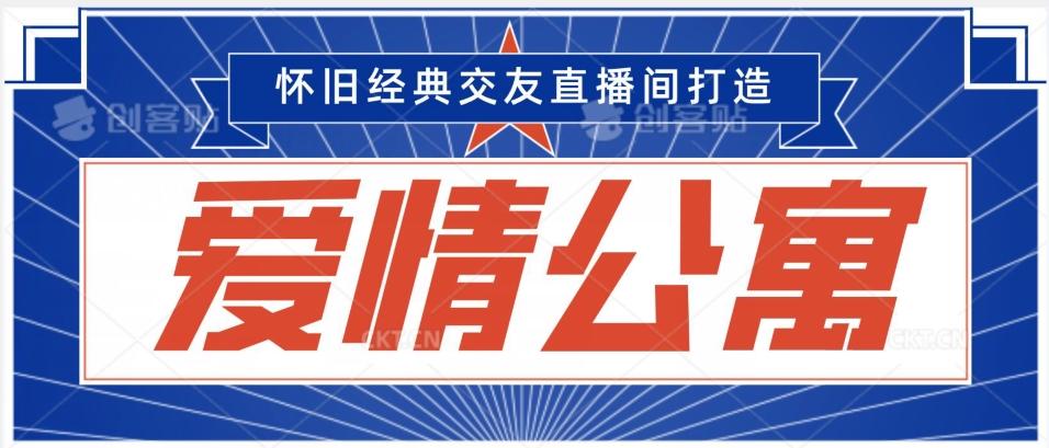 经典影视爱情公寓等打造爆款交友直播间，进行多渠道变现，单日变现3000轻轻松松【揭秘】-网创星球