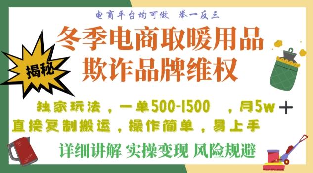 利用电商平台冬季销售取暖用品欺诈行为合理制裁店铺，单日入900+【仅揭秘】-网创星球