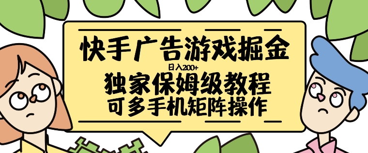 快手广告游戏掘金日入200+，让小白也也能学会的流程【揭秘】-网创星球