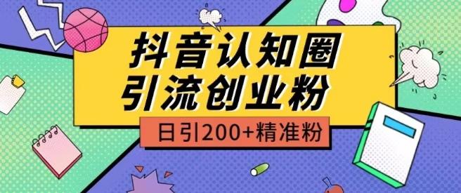 外面收费3980抖音认知圈引流创业粉玩法日引200+精准粉【揭秘】-网创星球