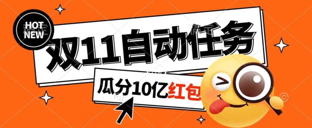 淘宝双11福利大放送，自动完成任务秘诀曝光，傻瓜式操作瓜分10亿红包！-网创星球