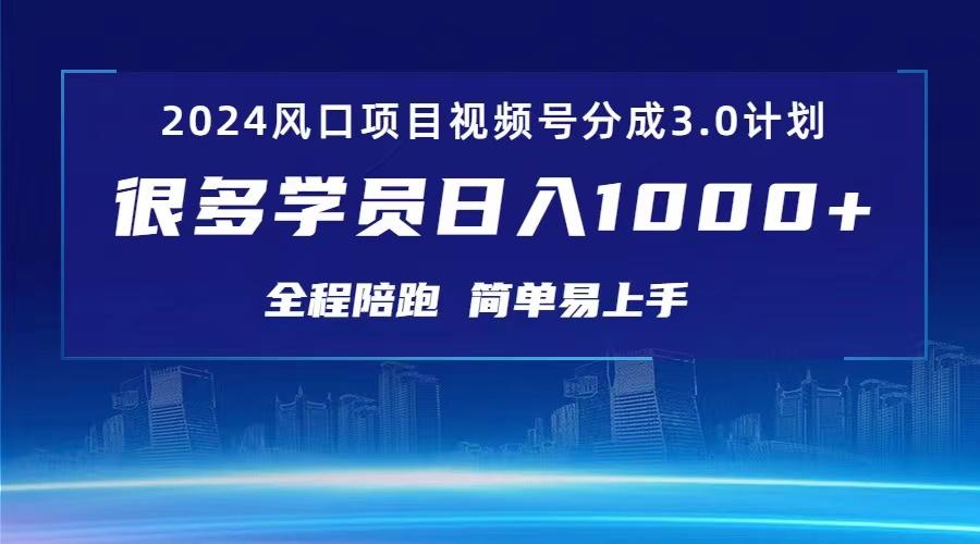 3.0视频号创作者分成计划 2024红利期项目 日入1000+-网创星球