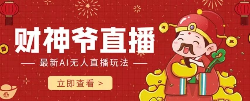 抖音快手财神爷AI智能直播间，无需真人出镜实时互动，不封号礼物打赏赚到手软-网创星球