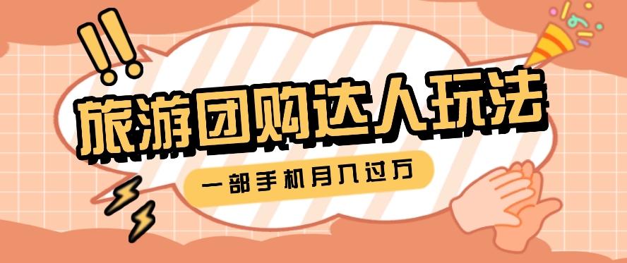 旅行团购达人玩法，10W+素材一键操作，只需要一部手机就能月入过万！-网创星球