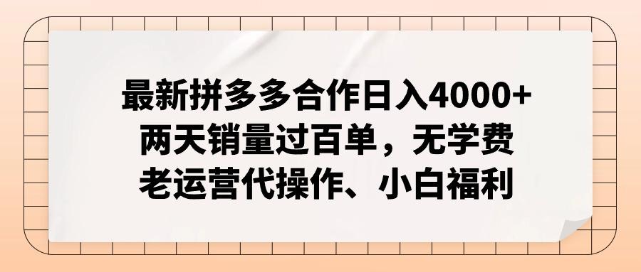 最新拼多多合作日入4000+两天销量过百单，无学费、老运营代操作、小白福利-网创星球