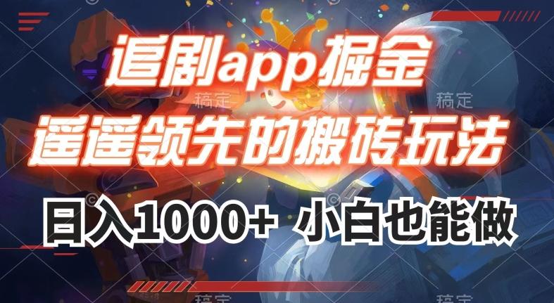 追剧app掘金，遥遥领先的搬砖玩法,日入1000+-网创星球