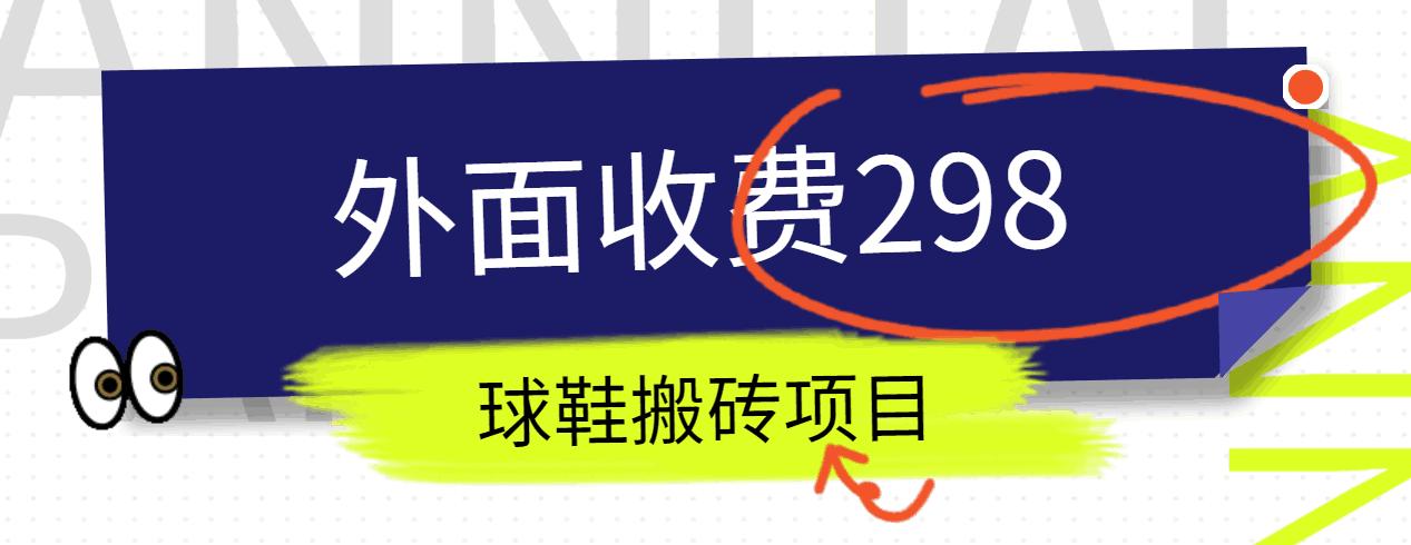 外面收费298的得物球鞋搬砖项目详细拆解教程-网创星球
