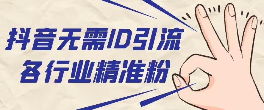 抖音无需ID即可获取同行精准粉，适合各行业引流精准粉丝-网创星球