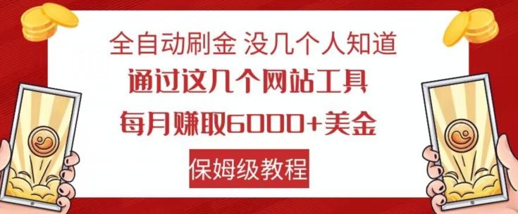全自动刷金没几个人知道，通过这几个网站工具，每月赚取6000+美金，保姆级教程【揭秘】-网创星球